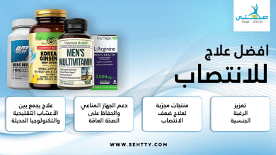 افضل علاج للانتصاب