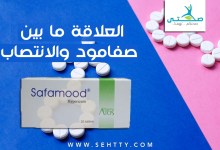 العلاقة بين صفامود والانتصاب