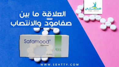 العلاقة بين صفامود والانتصاب